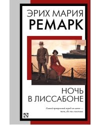 Ночь в Лиссабоне