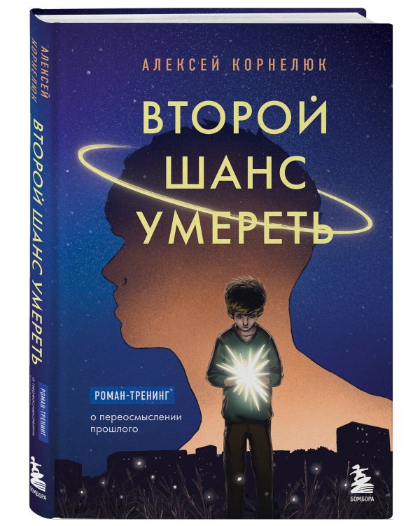 Второй шанс умереть. Роман-тренинг о переосмыслении прошлого