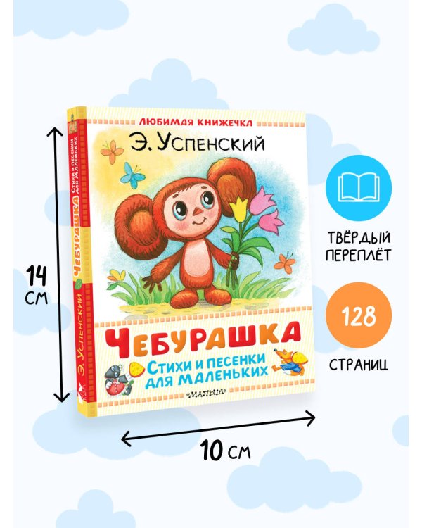 Чебурашка. Стихи и песенки для маленьких