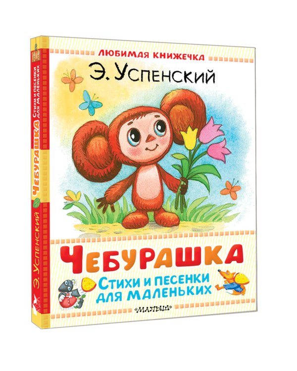 Чебурашка. Стихи и песенки для маленьких