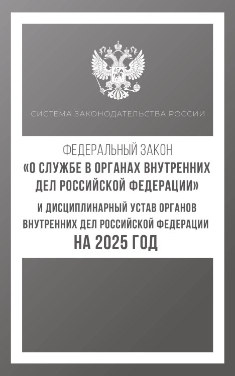 Федеральный закон "О службе в органах внутренних дел Российской Федерации" и Дисциплинарный устав органов внутренних дел Российской Федерации на 2025 год