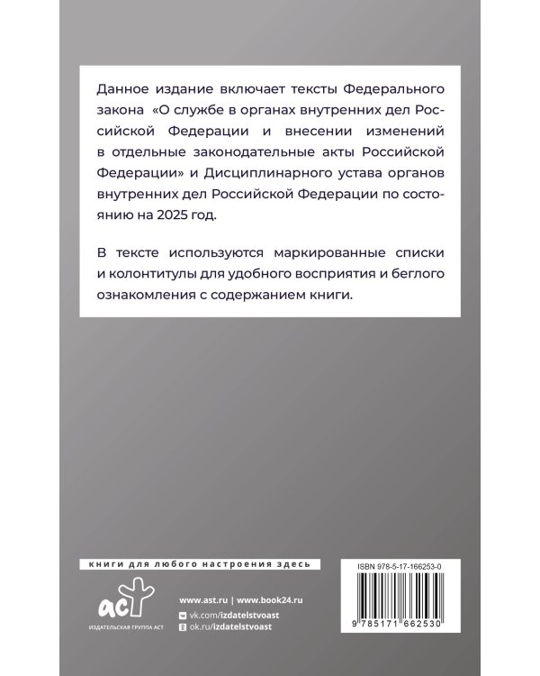 Федеральный закон "О службе в органах внутренних дел Российской Федерации" и Дисциплинарный устав органов внутренних дел Российской Федерации на 2025 год