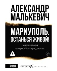 Мариуполь. Останься живой!