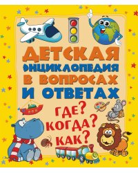 Где? Когда? Как?