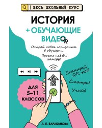 История (+ обучающие видео)_