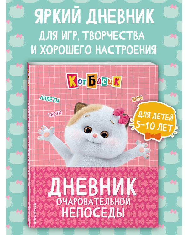 Кот Басик. Дневник очаровательной непоседы