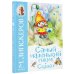 Лучшие сказочники Самый маленький гном. Сказки