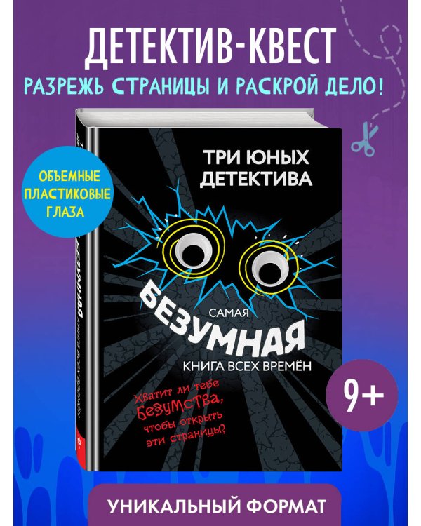 Самая безумная книга всех времен