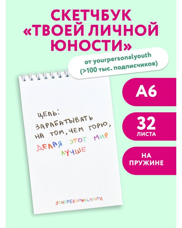 Цель: зарабатывать на том, чем горю. Скетчбук карманный с подложкой (А6, 32 л., вертикальный на пружине)