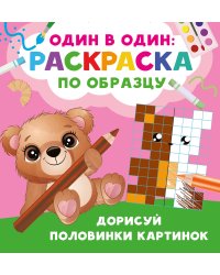 Дорисуй половинки картинок