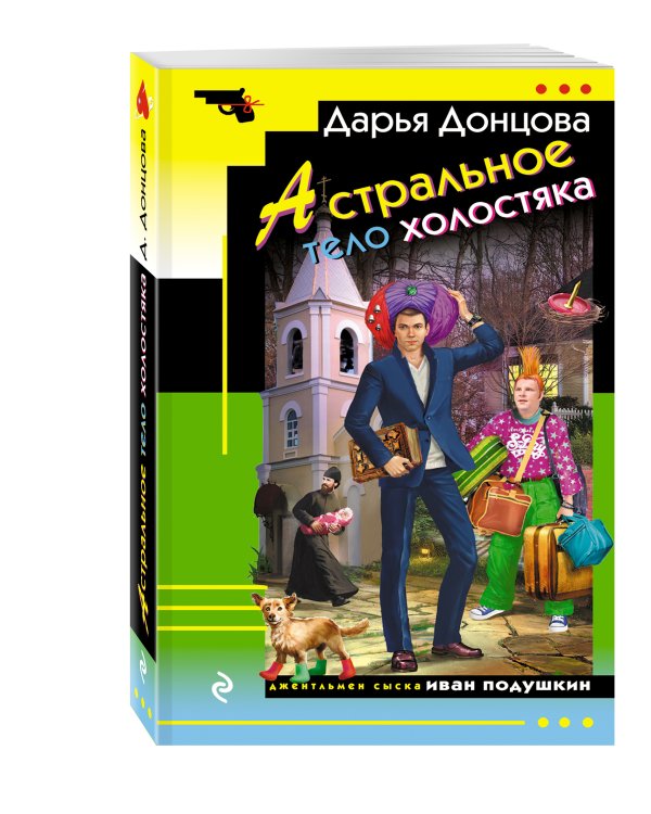 Дополнительное изображение книги «Астральное тело холостяка»