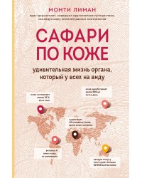 Сафари по коже. Удивительная жизнь органа, который у всех на виду