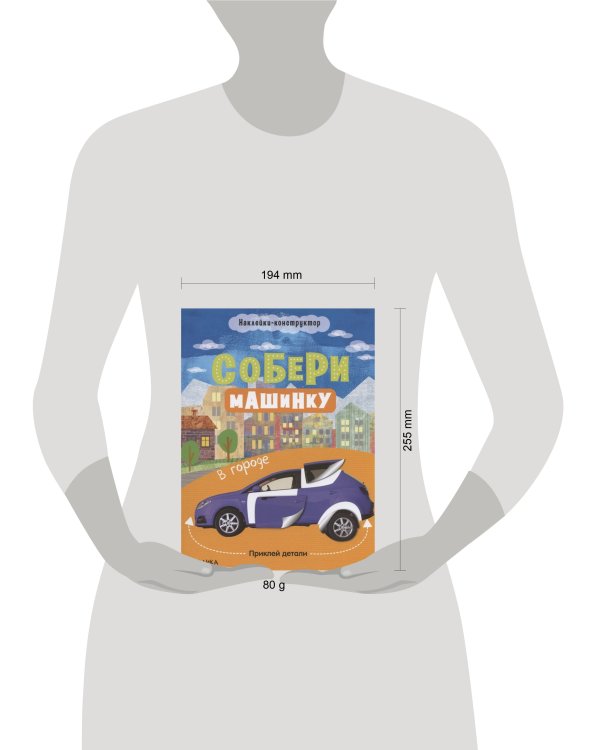 Дополнительное изображение книги «Собери машинку. В городе»