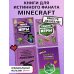 Комплект из 4-х книг. СУПЕР фиолетовый комплект СУПЕР книг Minecraft