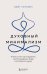 Духовный минимализм. Книга о том, как сохранить чистоту разума в мире постоянного шума