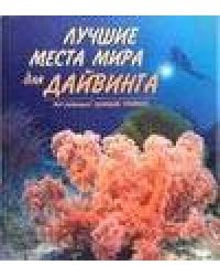 Лучшие места мира для дайвинга