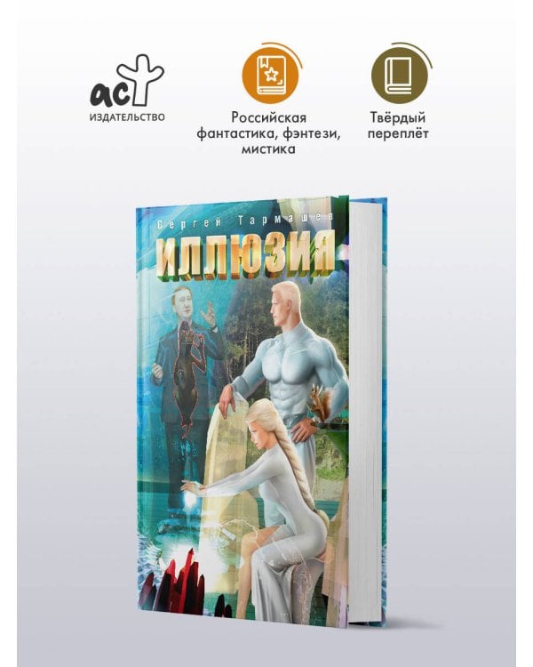 Дополнительное изображение книги «Иллюзия»