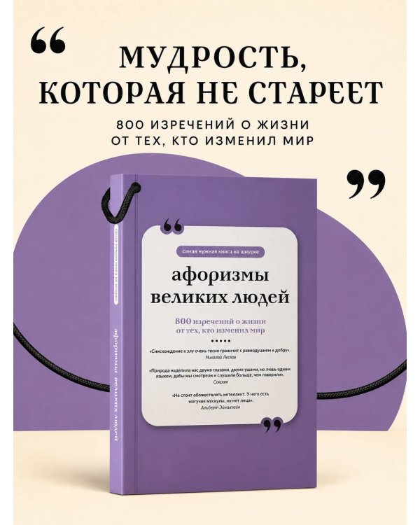 Дополнительное изображение книги «Афоризмы великих людей. Книга на шнурке»