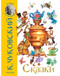 Сказки