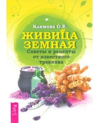 Живица Земная. Советы и рецепты от известного травника