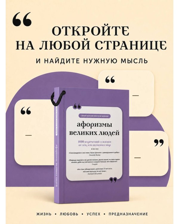 Дополнительное изображение книги «Афоризмы великих людей. Книга на шнурке»
