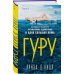 Novel. В тихом омуте Гуру