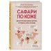 Сафари по коже. Удивительная жизнь органа, который у всех на виду