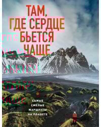 Там, где сердце бьется чаще. Самые смелые маршруты на планете