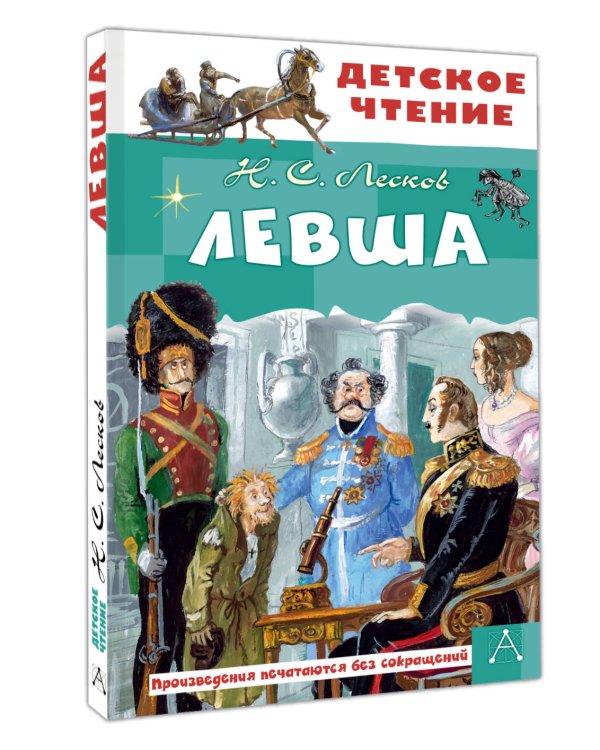 Левша