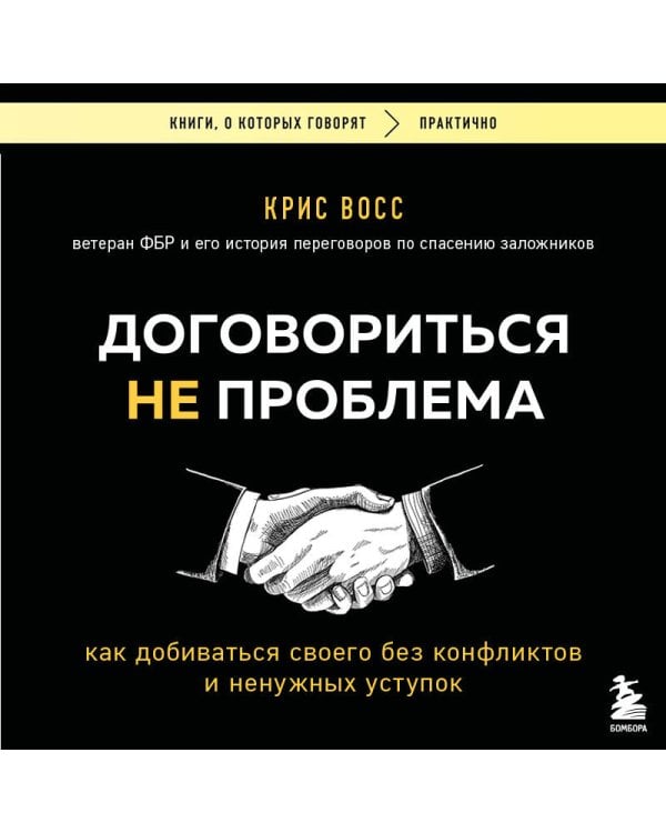 Договориться не проблема. Как добиваться своего без конфликтов и ненужных уступок