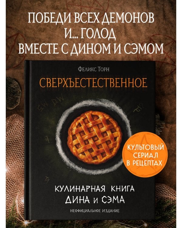 Сверхъестественное. Кулинарная книга Дина и Сэма. Неофициальное издание