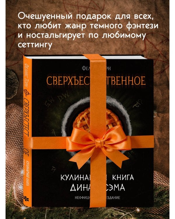 Сверхъестественное. Кулинарная книга Дина и Сэма. Неофициальное издание