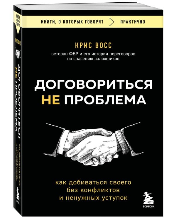 Договориться не проблема. Как добиваться своего без конфликтов и ненужных уступок