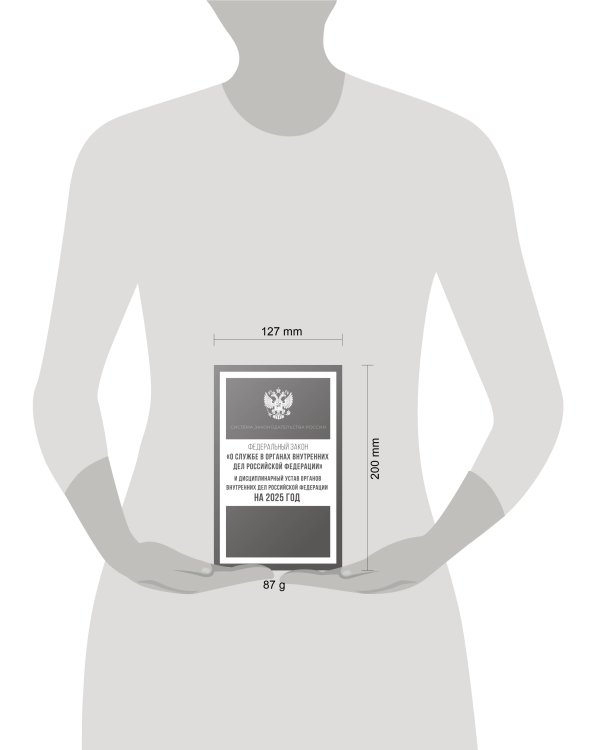 Федеральный закон "О службе в органах внутренних дел Российской Федерации" и Дисциплинарный устав органов внутренних дел Российской Федерации на 2025 год