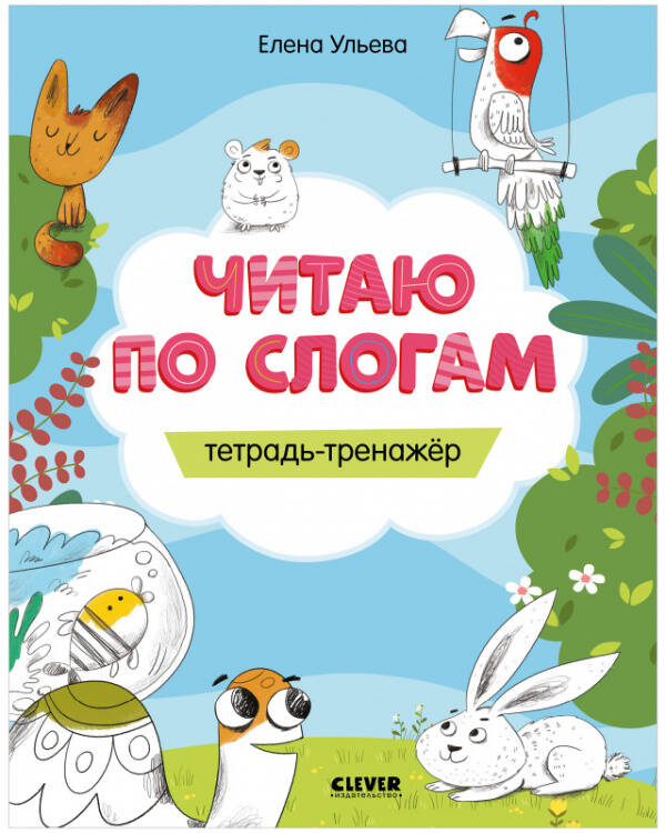 Обложка книги «Читаю по слогам. Тетрадь-тренажёр», ISBN 9785001545378