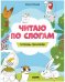 Обложка книги «Читаю по слогам. Тетрадь-тренажёр», ISBN 9785001545378