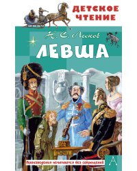 Левша