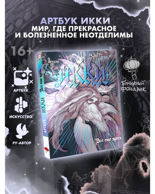 Дополнительное изображение книги «Артбук Икки: все еще здесь»
