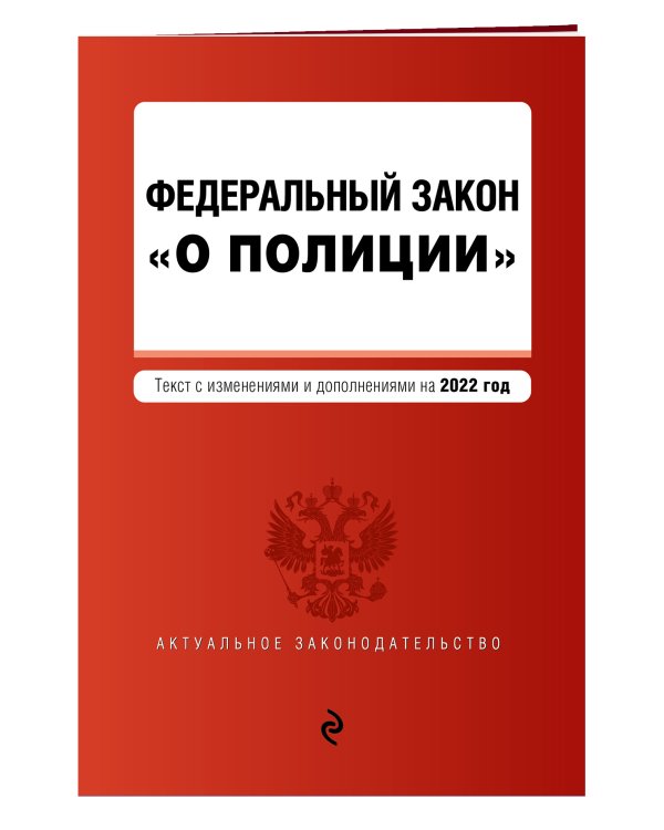 Федеральный закон "О полиции". Текст с посл. изм. на 2022г.