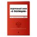 Федеральный закон "О полиции". Текст с посл. изм. на 2022г.