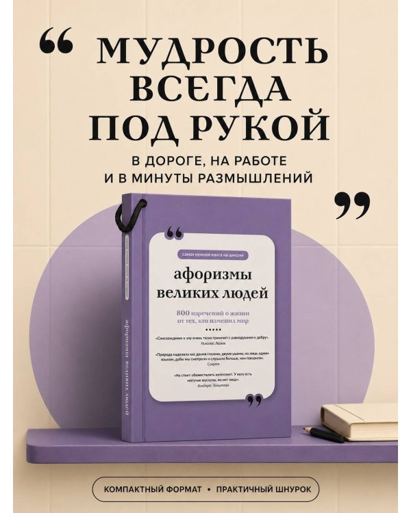 Дополнительное изображение книги «Афоризмы великих людей. Книга на шнурке»