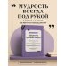 Дополнительное изображение книги «Афоризмы великих людей. Книга на шнурке»