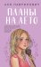 Комплект из 3-х книг: Планы на лето + Косточка с вишней + Только попробуй уйти
