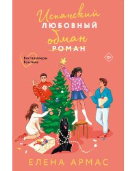 Новогодний комплект из 2-х книг. Елена Армас (Испанский любовный обман + Любовный эксперимент по-американски)