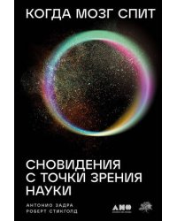 Когда мозг спит: Сновидения с точки зрения науки
