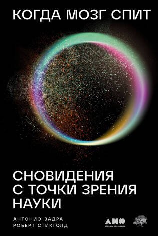 Обложка книги «Когда мозг спит: Сновидения с точки зрения науки» — Задра Антонио;Стикголд Роберт, ISBN 9785001394921