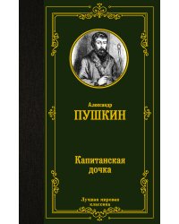 Капитанская дочка