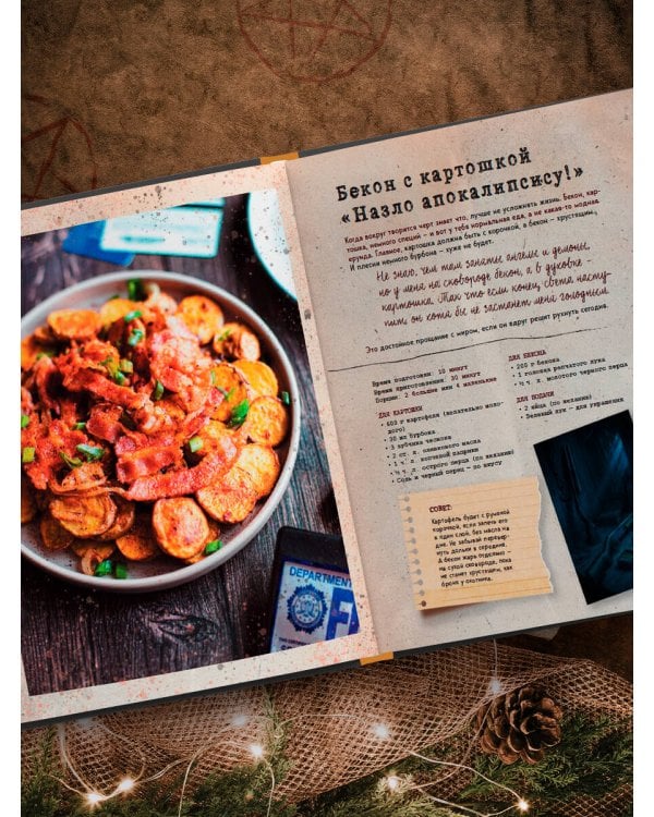 Сверхъестественное. Кулинарная книга Дина и Сэма. Неофициальное издание