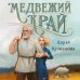 Медвежий край Медвежий край