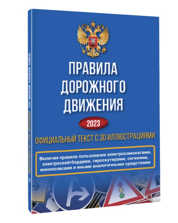 Правила дорожного движения на 2023 год. Официальный текст с 3D иллюстрациями